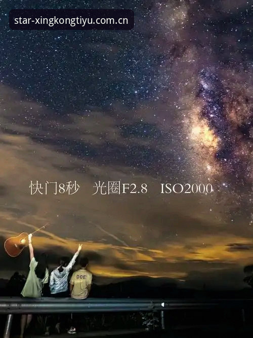 星空体育竞猜完整指南：从新手到达人的创新玩法探索