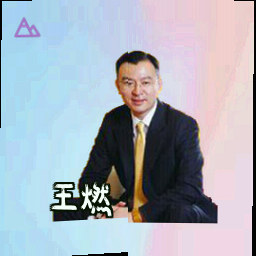 王燃